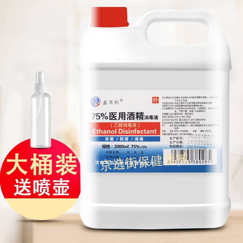 鑫华凯 医用酒精75%大桶装喷雾便携75度家用乙醇消毒液 2l大桶装一个