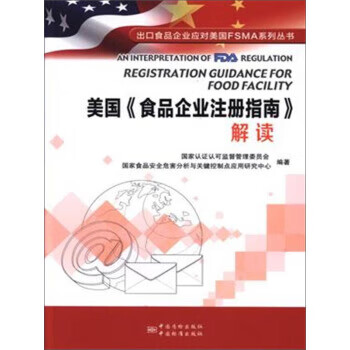 美国《食品企业注册指南》解读 国家认证认可监督管理委员会,国家食品安全危害分析与 中国质检出版社，中
