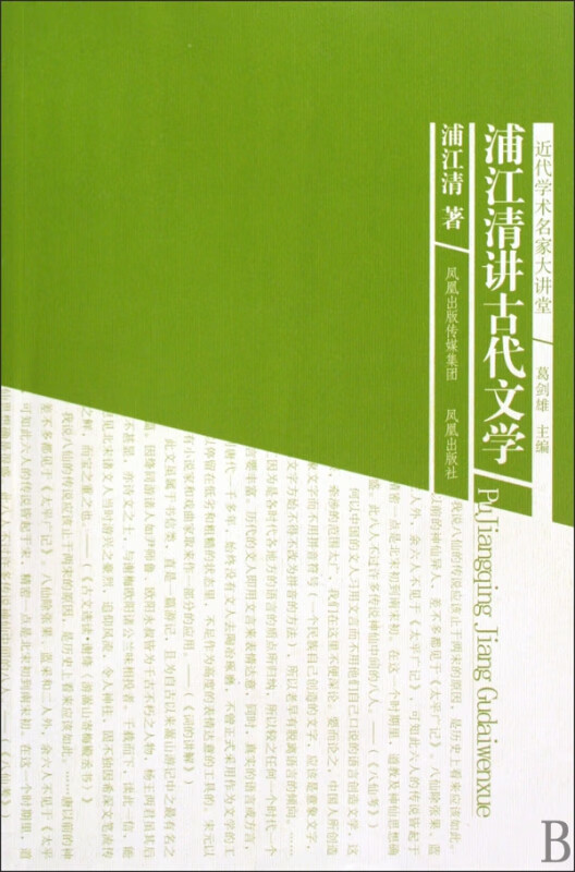 浦江清讲古代文学/近代学术名家大讲堂