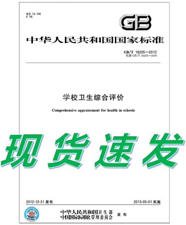 GB/T 18205-2012 学校卫生综合评价
