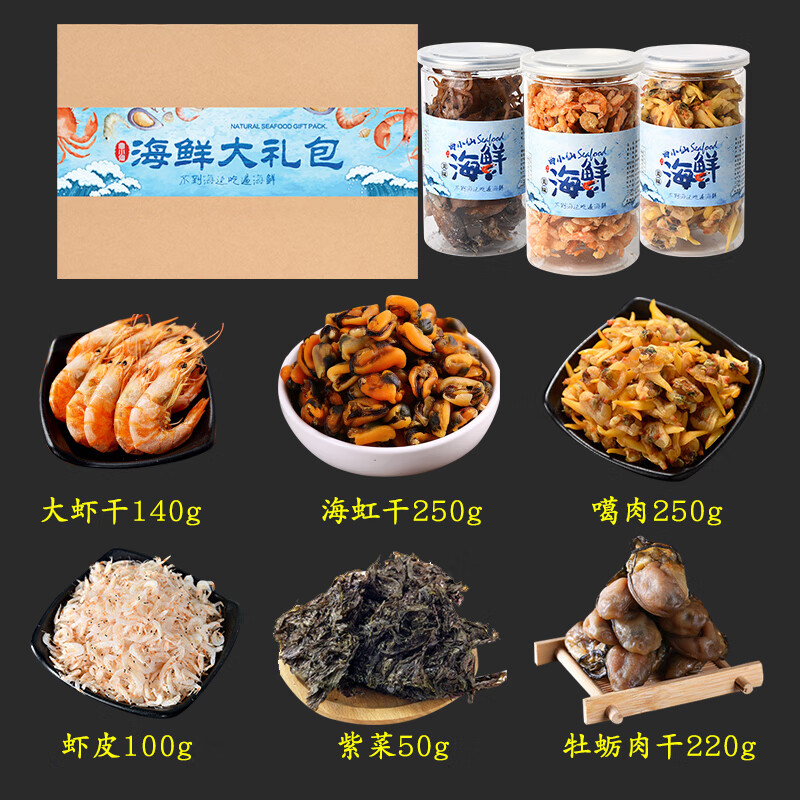 5折 青岛特产海鲜海鲜干货礼品礼盒装海米虾皮小吃山东威海特产 6种