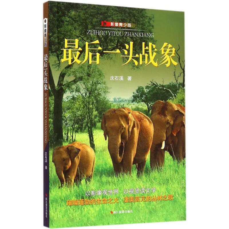 后一头战象:影像青少版 沈石溪【正版】