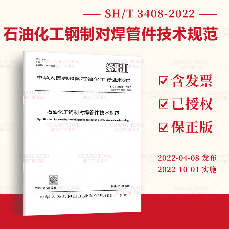 2022年新标 SH/T 3408-2022 石油化工钢制对焊管件技术规范 2022年10月01日实施 中国石化出版社 替代SH/T 3408-2012