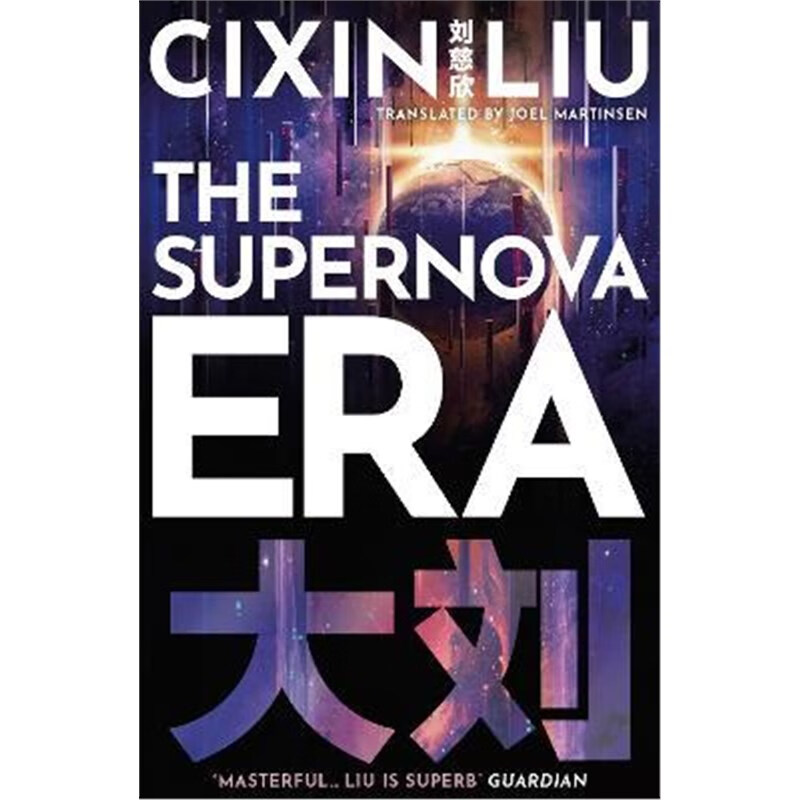 预订the supernova era