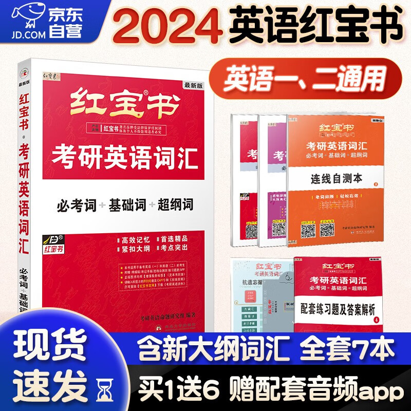 【单本包邮】考研英语 红宝书2024 考研词汇必考词+基础词+超纲词套装+记忆规划表+辅助记忆卡 英语一二单词书红宝书24考研可搭肖秀荣考研政治考研真相 张宇30讲36讲李永乐田静汤家凤徐涛
