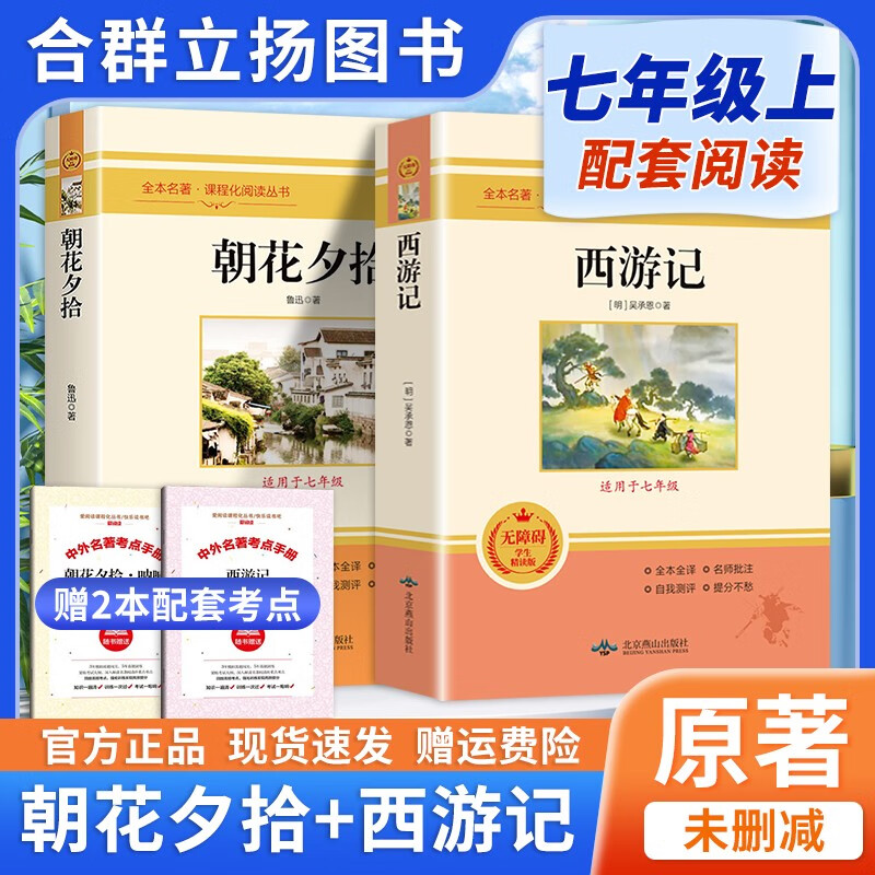 【京东配送】朝花夕拾和西游记 七年级必读正版初中生七年级上册课外书人教版初一统编教材配套阅读 鲁迅原著完整版世界文学名著无删减版 【全2册+赠考点手册】朝花夕拾+西游记使用感如何?