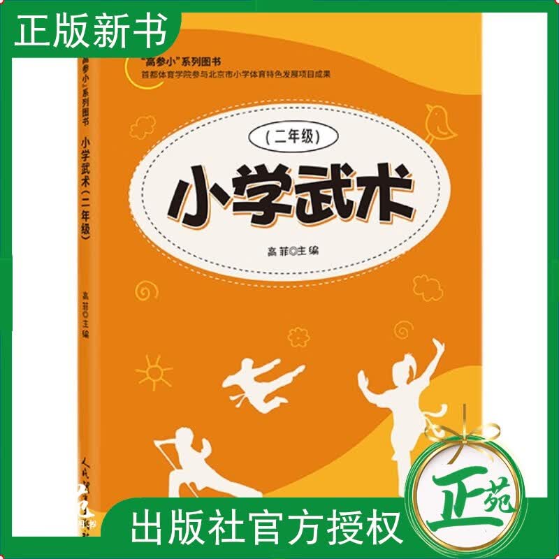 【2021新书】小学武术二年级 高菲 武术知识技术武术功法武术体能 高参小系列图书 97875009