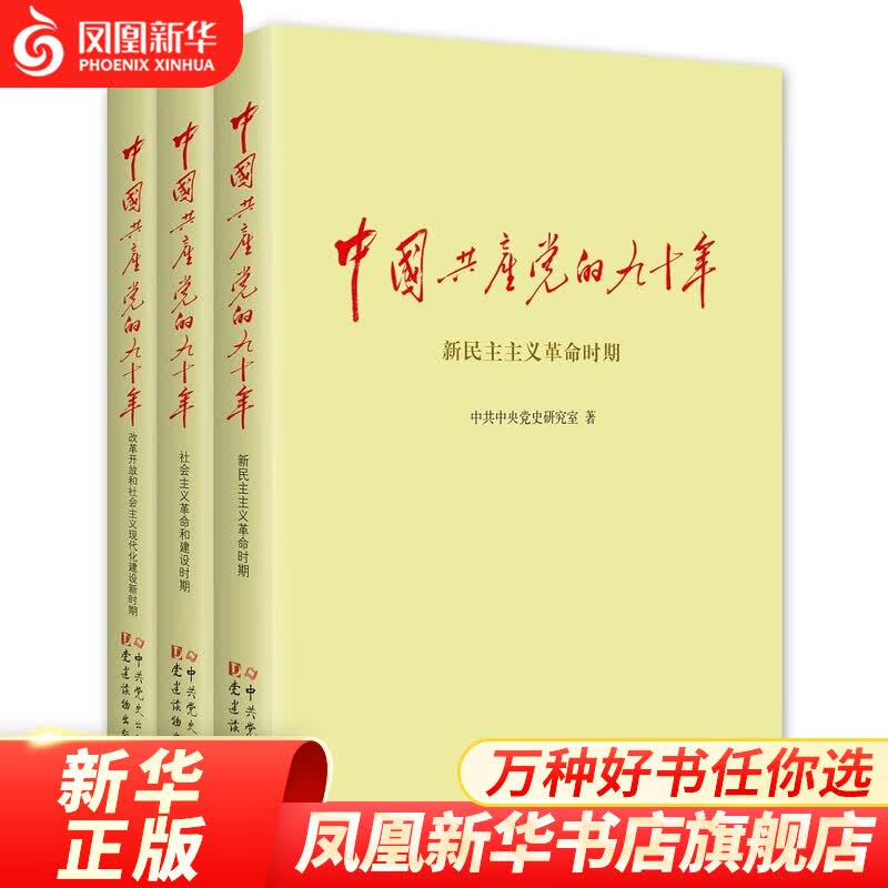 中国共产党的九十年(全3册) 平装版九十年党史 党建读物出版社
