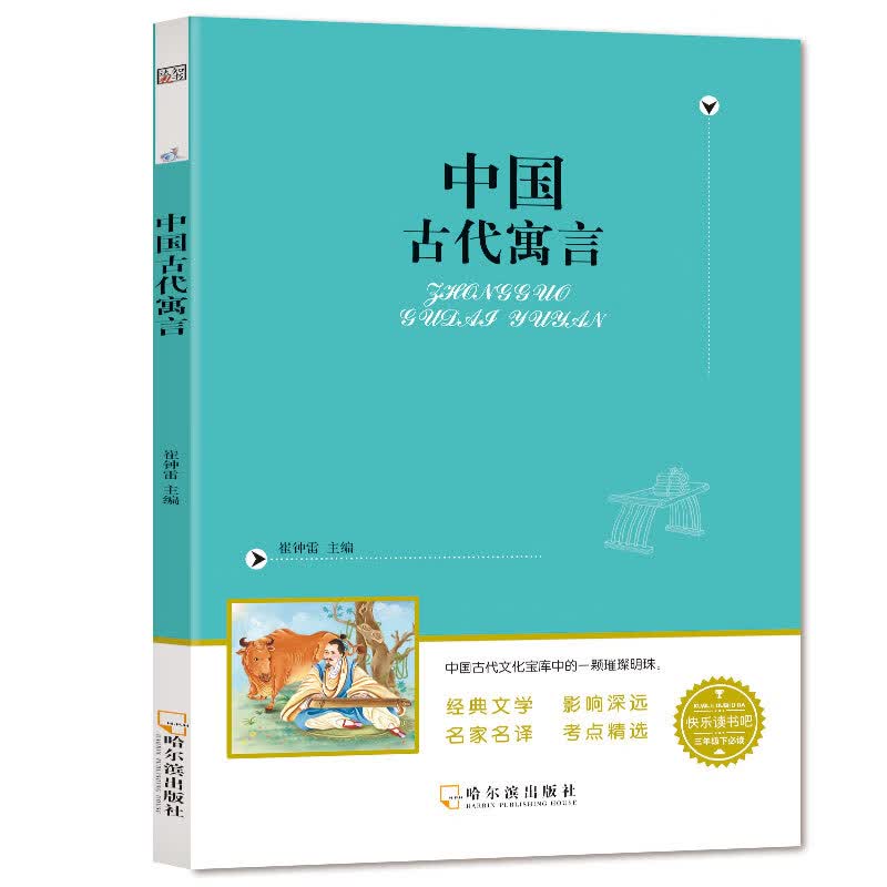 小笨熊 中国古代寓言（无障碍阅读全译版）三年级下册 赠名著阅读高分秘籍指导手册(中国环境标志产品 绿色印刷)