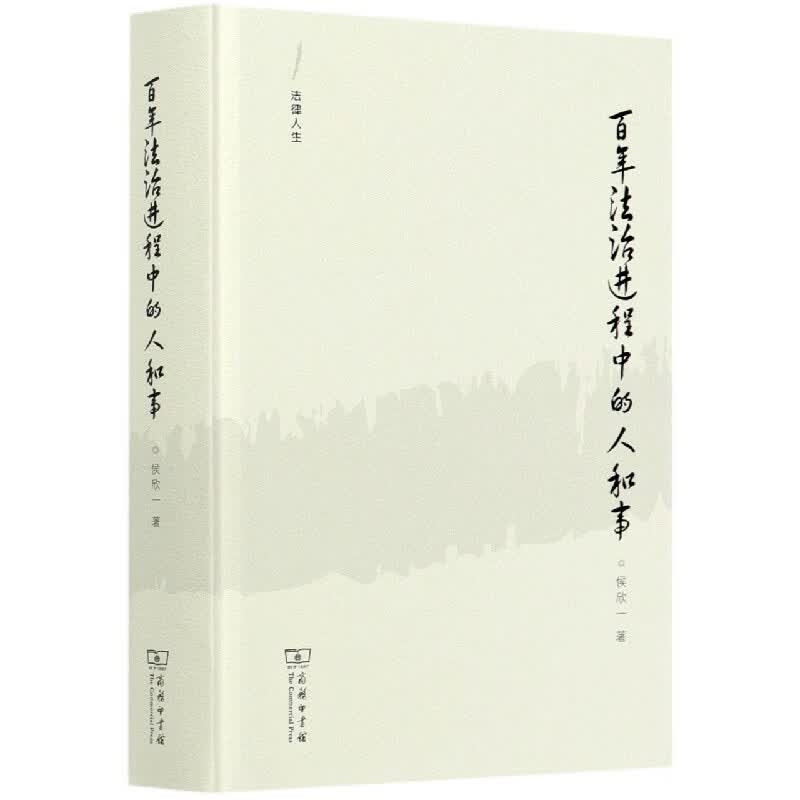 百年法治进程中的人和事(精)/法律人生