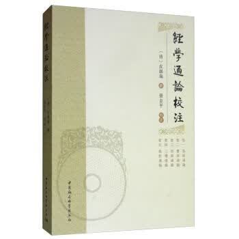 经学通论校注