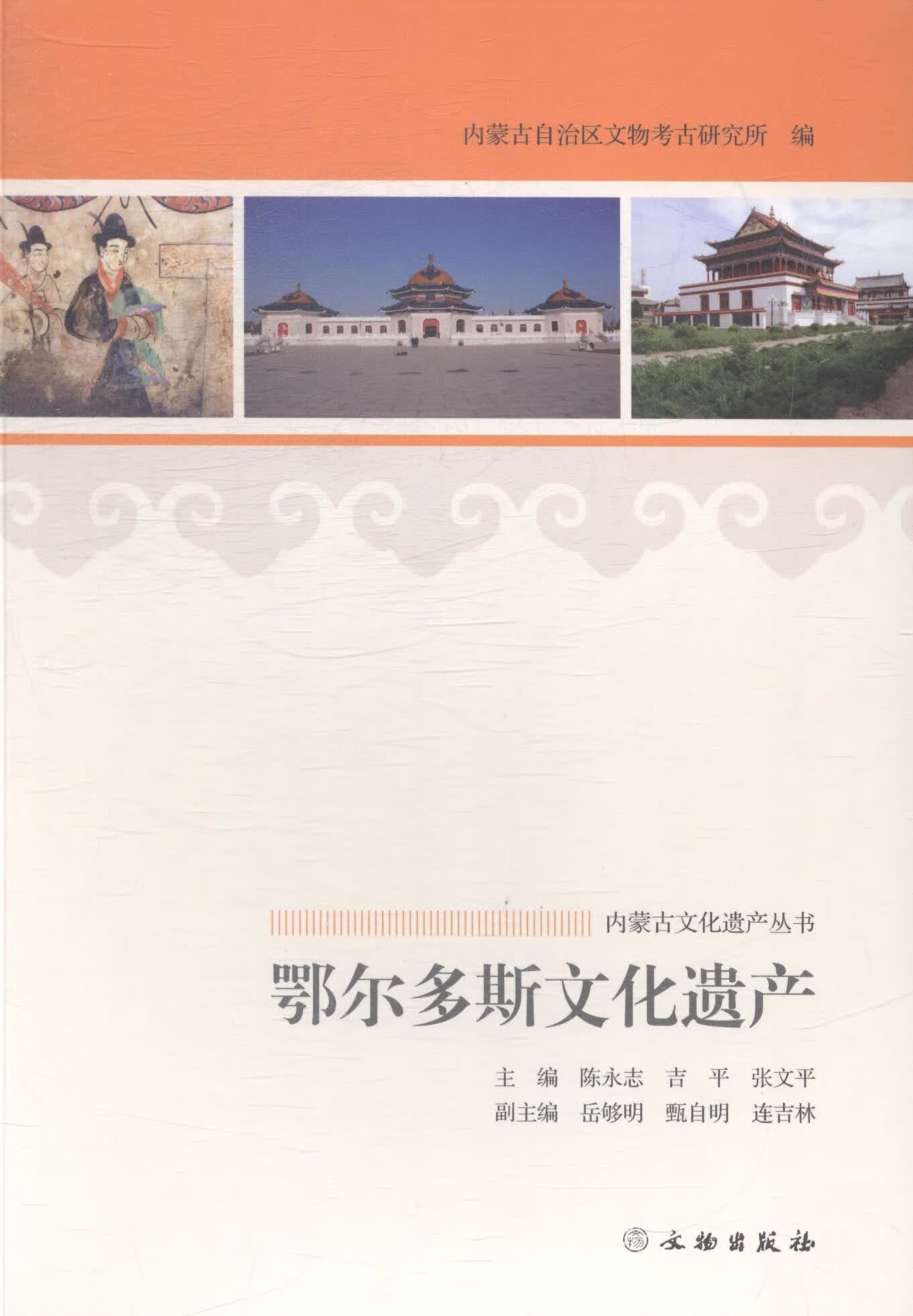 鄂尔多斯文化遗产/陈永志/文化/9787501040544/书籍