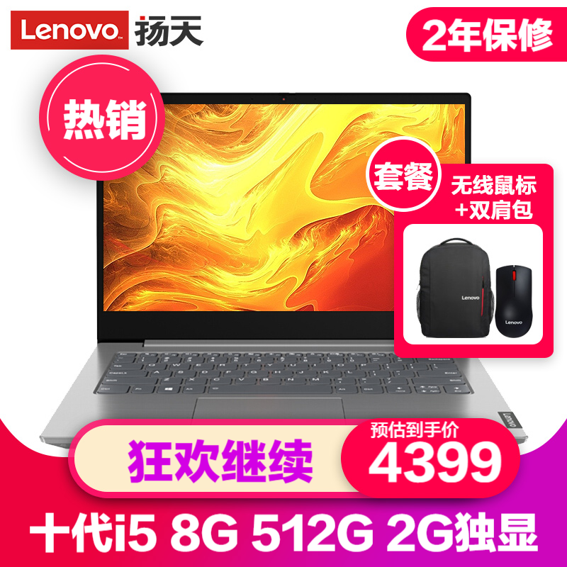 联想（Lenovo）扬天威6 2020款 英特尔酷睿i5 14英寸窄边框轻薄学生办公游戏笔记本电脑 套装丨i5 8G 512G 2G+无线鼠标+双肩包