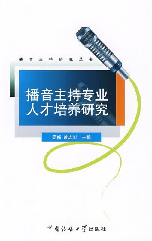 播音主持专业人才培养研究