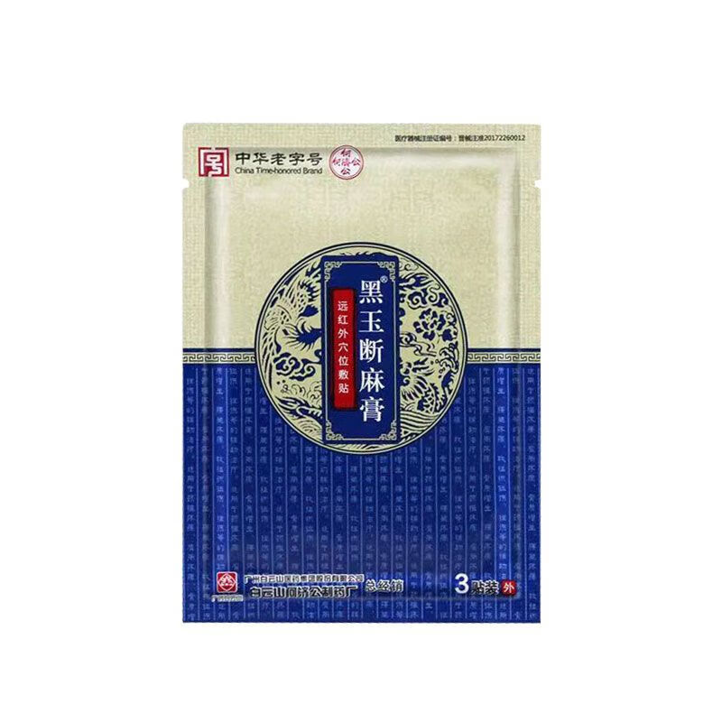 【药房直售】黑玉断续膏远穴位敷贴颈椎痛肩周疼痛腰腿疼痛扭伤挫伤膏