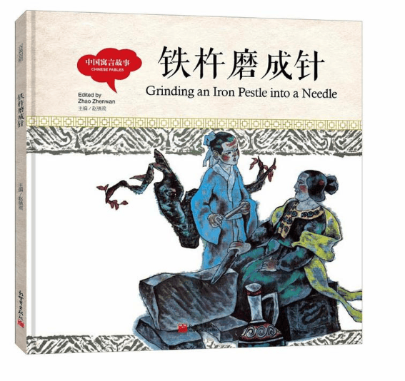 铁杵磨成针(精)/中国寓言故事