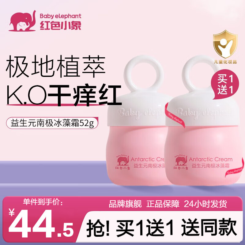 红色小象儿童面霜婴幼儿宝宝保湿霜冬季防皴防干裂脆弱肌可用保湿舒缓滋润 益生元南极冰藻霜52g怎么看?