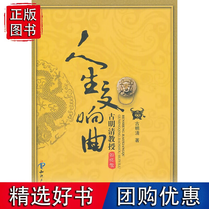 人生交响曲－古明清教授回忆录