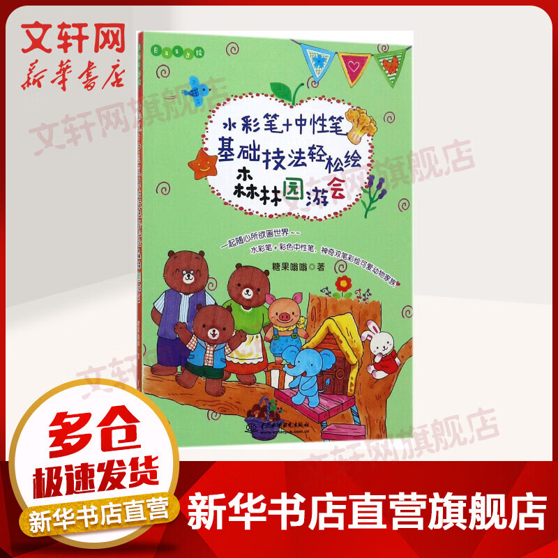 水彩笔+中性笔，基础技法轻松绘森林园游会