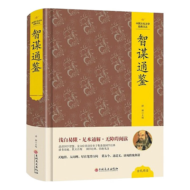 智谋通鉴 精装本 无障碍阅读 足本通解 中国文化文学经典文丛