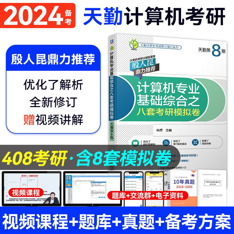 【现货2024新版】王道天勤计算机考研408教材 操作系统+数据结构+计算机网络+计算机组成原理套装自选 天勤：综合之8套模拟卷