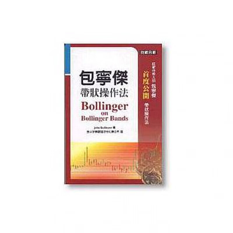 预订港台原版 包宁杰带状操作法 详细说明包宁杰带状使用方法技术指标交易计划策略架构评估投资