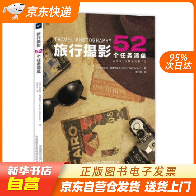 【新华书店正版】旅行摄影：52个任务清单 [英]安东尼·撒迦利亚著,黄丹莹 译 中国摄影出版 正版图书籍