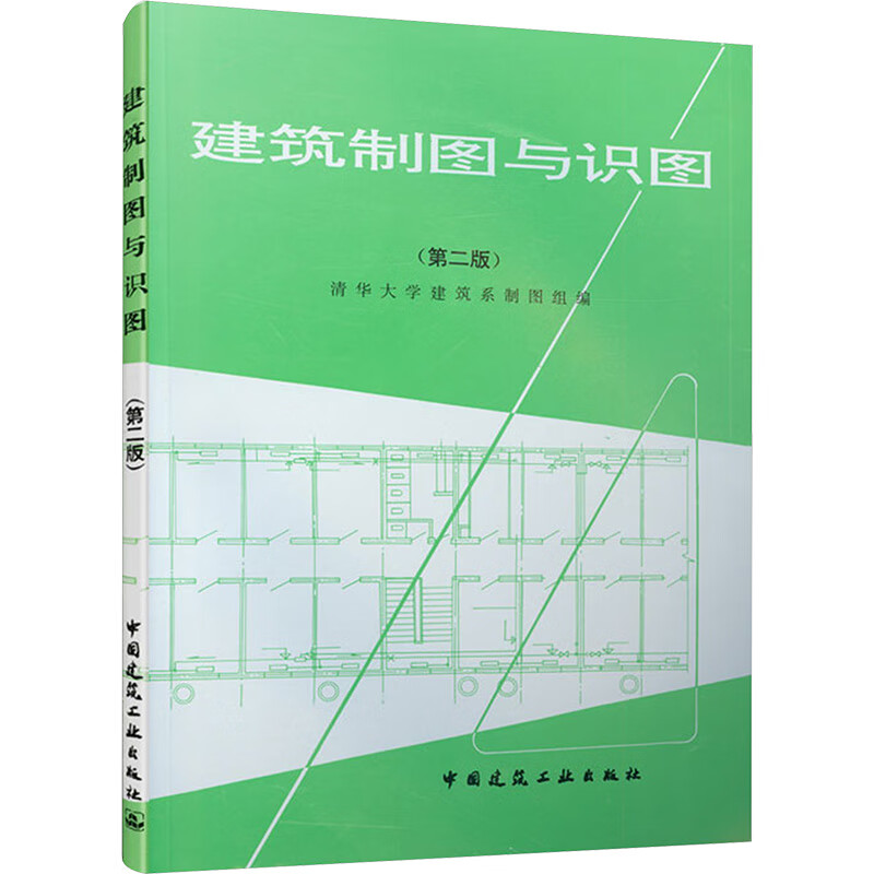 建筑制图与识图(第2版) 图书