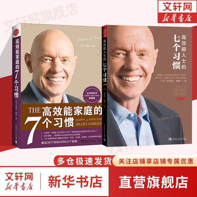 【支持团购】高效能人士的七个习惯 中文钻石版 正版 史蒂夫柯维 著 7个习惯 七个习惯 原版 新华书店旗舰店励志成功成长书籍图书 【两册】高效能人士的七个习惯+高效能家庭的7个习惯