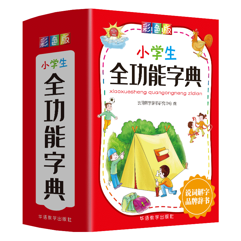 华语教学出版社中小学工具书系列，最合适的产品推荐！
