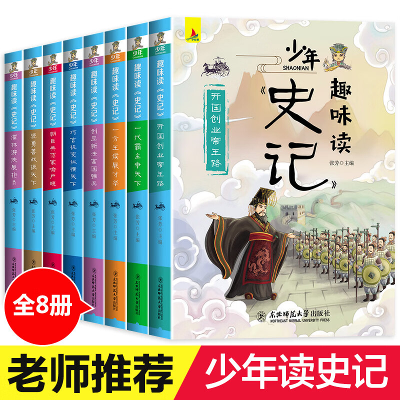 【老师推荐】史记青少年版 全套8册 故事小学版少年读史记正版三年级四五六年级课外书漫画3-4-5-6