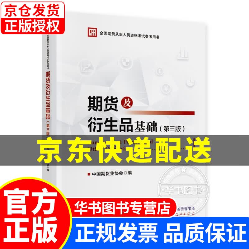 期货及衍生品基础（第三版） 正版