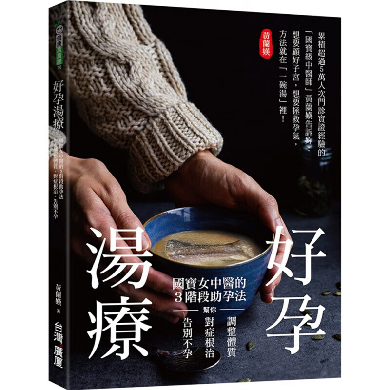 预订台版 好孕汤疗 国宝女中医的3阶段助孕法帮你调整体质对症告别不孕健康医疗保健