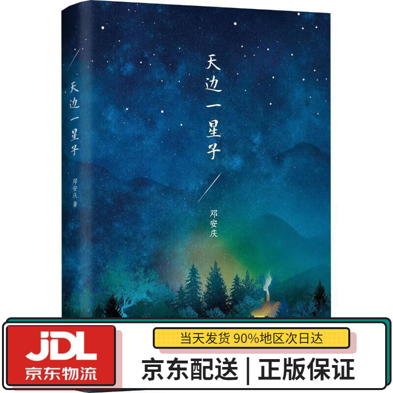 【全新正版送货上门】天边一星子 邓安庆 著 新星出版社 9787513332125