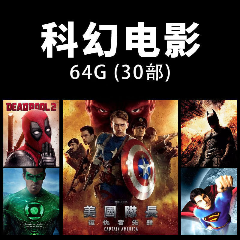 256g漫威dc科幻电影u盘钢铁侠复仇者联盟高清视频钢铁侠美国队长 科幻