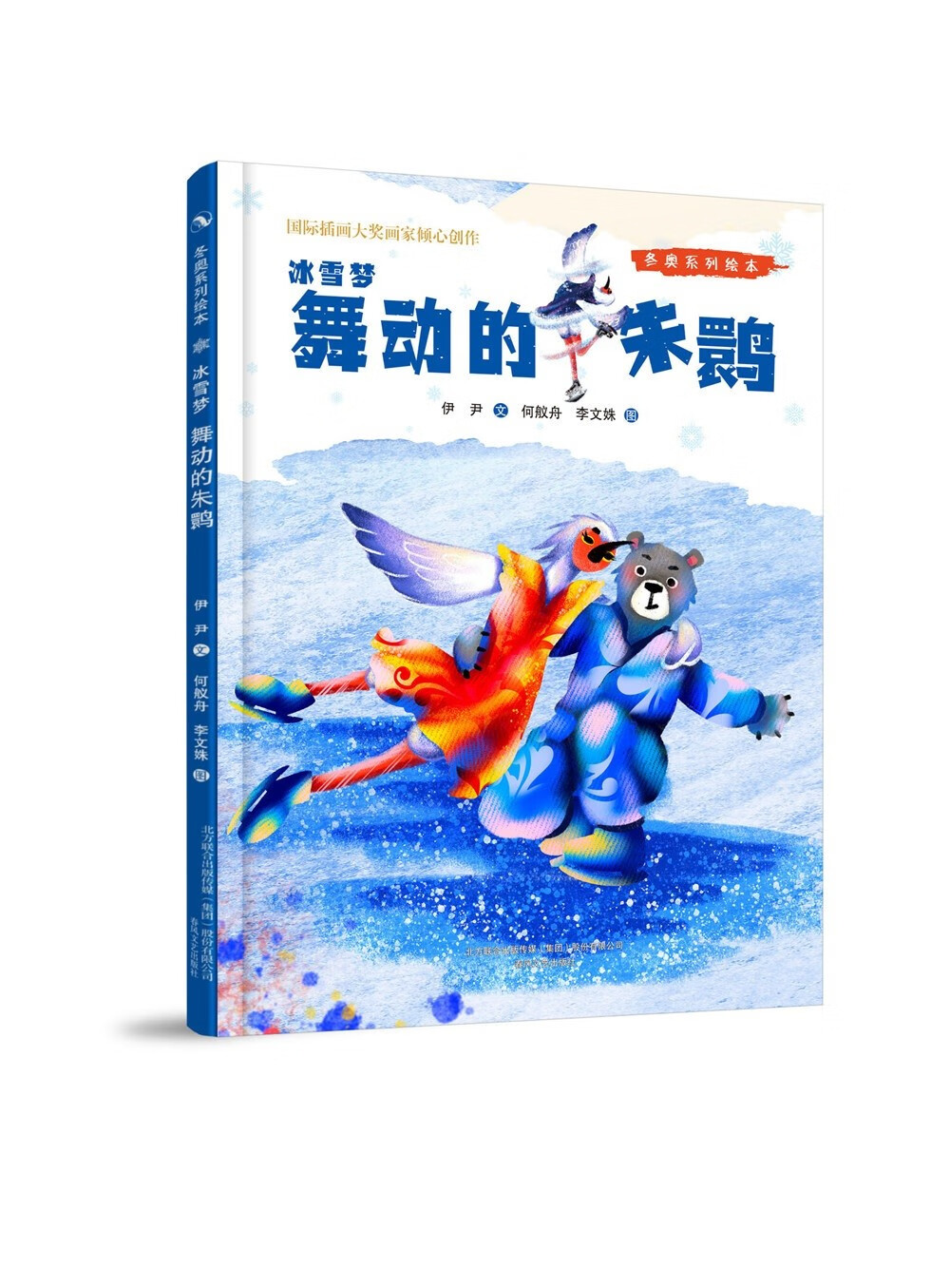 冰雪梦(金丝猴滑雪)(精)/冬奥系列绘本【以所选系列为准】【已您下单选择的系列、颜色发货】 舞动的朱鹮