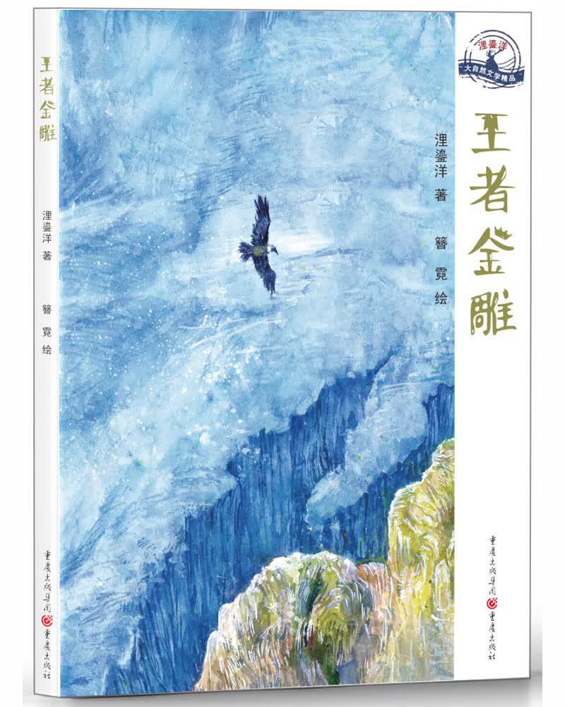 王者金雕(欣赏奇妙自然风光,揭秘动物生存,启迪人与自然和谐共生)