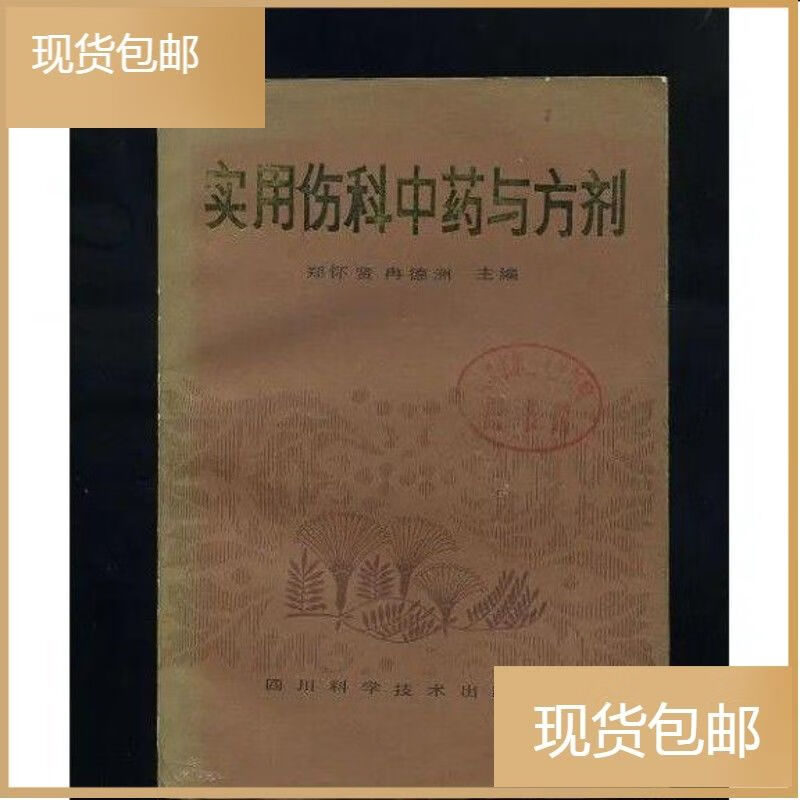 中医书籍 实用伤科中药与方剂 郑怀贤 冉德洲主编1985.05绝版中医