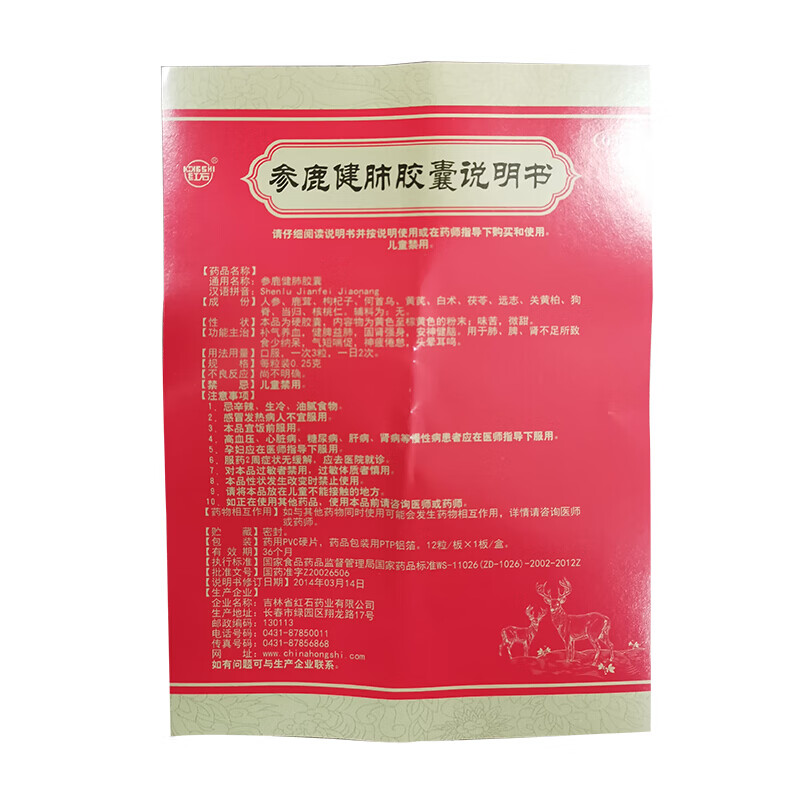 红石 参鹿健肺胶囊 0.