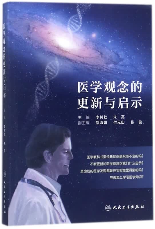 医学观念的更新与启示