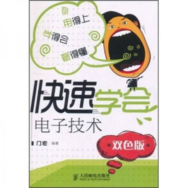 快速学会电子技术双色版9787115258441人民邮电出版社