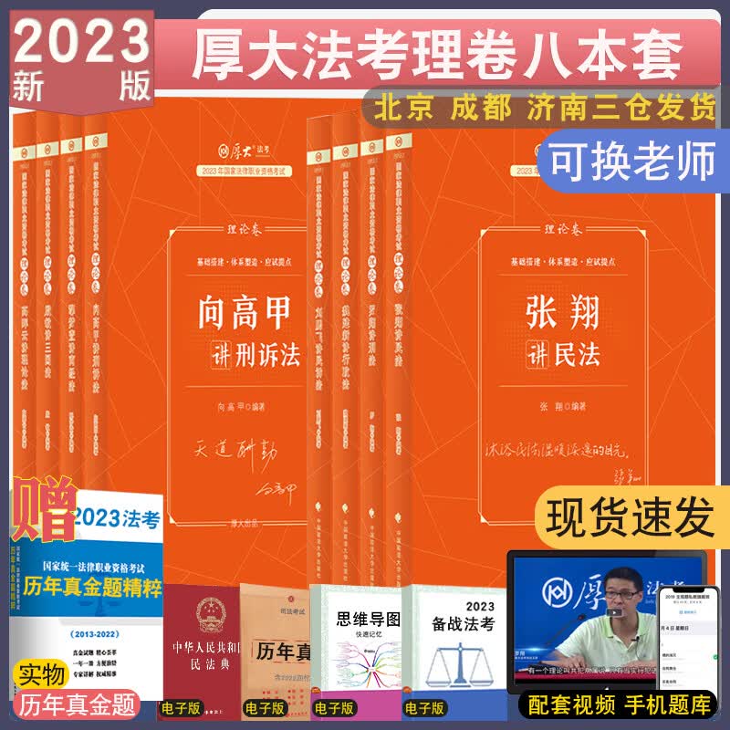 2023厚大法考理论卷全套资料视频罗翔张翔法律资格考试向高甲鄢梦萱厚大法考讲义教材 厚大理论卷全套8本