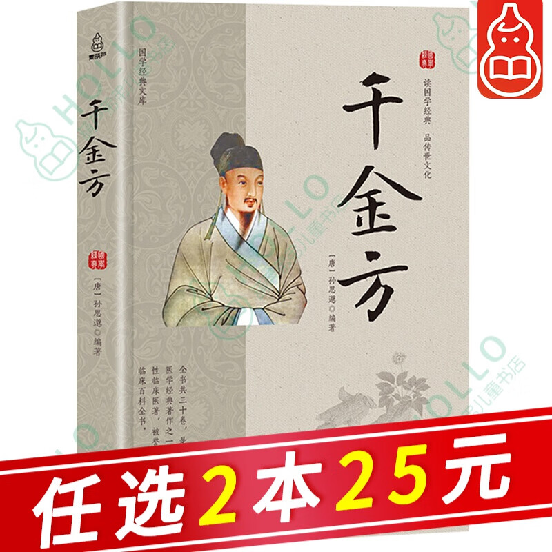 【自选2本25元】国学经典文库 千金方 孙思邈 千金中医医书 中医基础理论 医学本草养生备急医学书籍