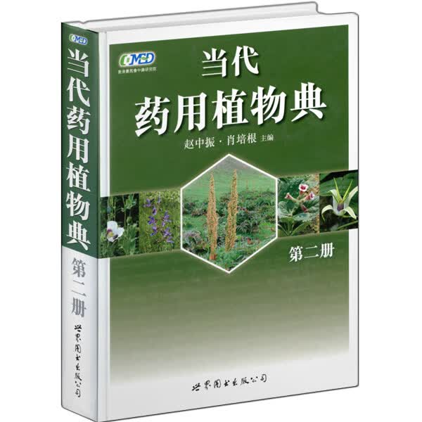 当代药用植物典(第二册)