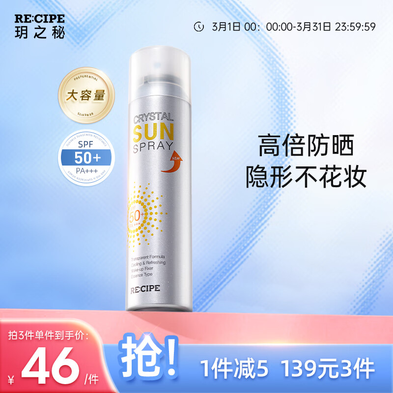 RE:CIPE玥之秘水晶防晒喷雾180ml面部全身防晒霜隔离男女士清爽SPF50+使用感如何?