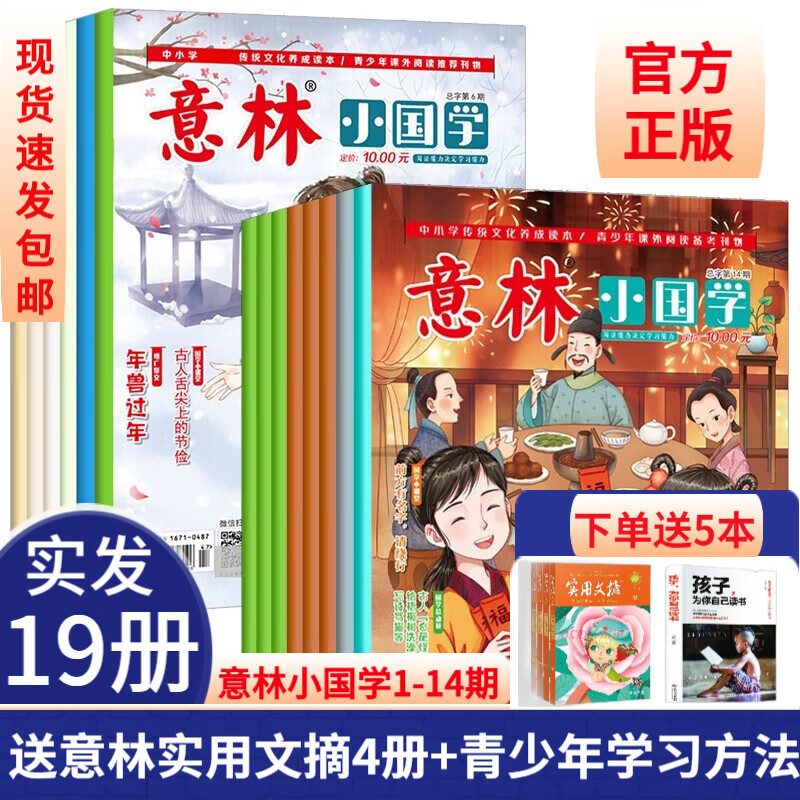 【发24册】意林小国学1-14期高票好文少年版杂志15 18 20周年正版20232022年特刊7-15岁意林作文素材初中版初高中生满分作文课外阅读名师点评周年纪念书图书 【共19本】小国学1-14赠
