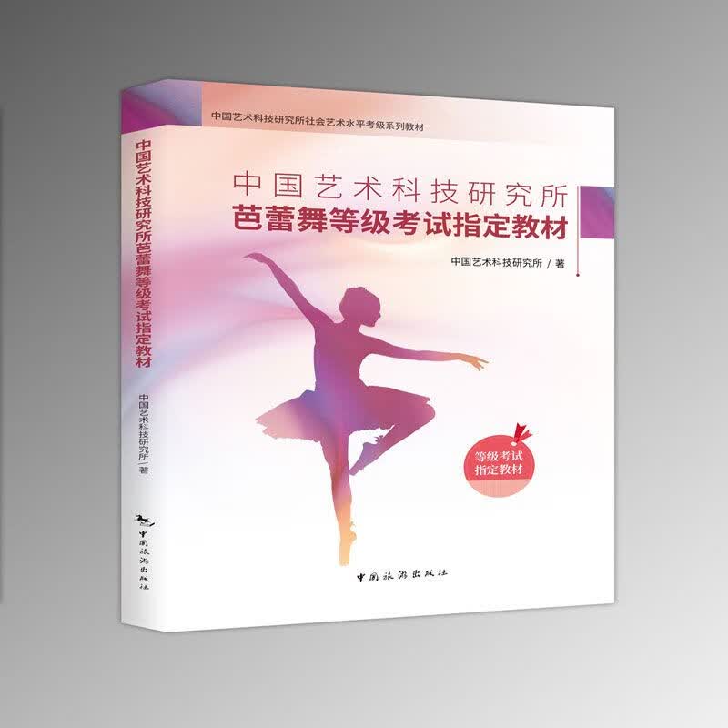 中国艺术科技研究所芭蕾舞等级考试指定教材