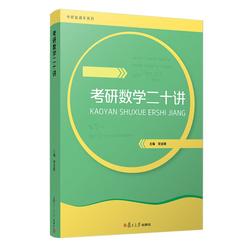 考研数学二十讲·2018版（考研直通车系列）
