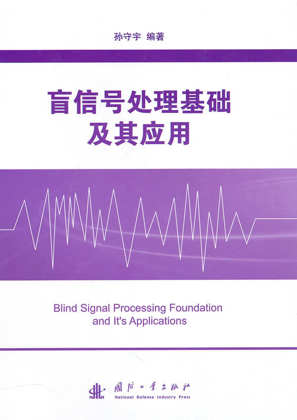 盲信号处理基础及其应用【正版图书】
