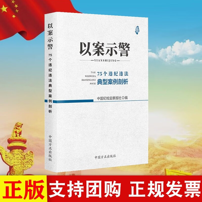 现货2018版 以案示警：75个违纪违法典型案例剖析 中国方正出版社 作者：中国纪检监察报社